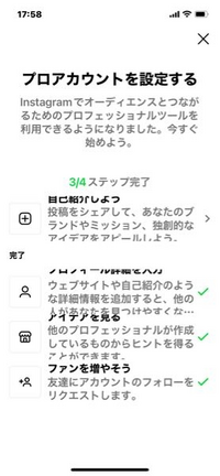 至急！インスタプロアカウントについて アカウントをプロ垢にしたのですがタスク？みたいなやつの自己紹介を書こうみたいなやつで写真を投稿したらいいっぽいので何個かしたのですがいつまで経っても完了しません。どうすればクリアできますか？