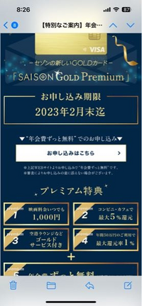 セゾンゴールドプレミアムのインビテーションがメールで来たのですが、、、
年会費11000はほんとにずっと無料なのでしょうか？ ネットで見ても1,000,000円以上のご利用で、翌としも無料になると書いてあったのですが……
完全にお金がかからないのであればやりたいのですが……