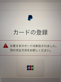 PayPalのカード登録ができないです。
なぜですか？

普通に今日もこのカードは使い、カード枠も100万円以上あります。 登録のカード番号を間違ってないか何度も確認しましたが、間違ってないのに弾かれます。

宜しくお願い致します。