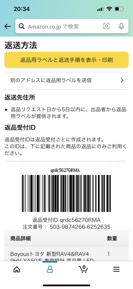 amazonの返品について - 出品者から返品リクエストを承認されたのです