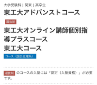 春から河合塾で浪人予定の者です。写真の『東工大コース』に入りたいの