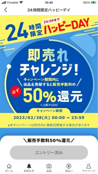 メルカリハッピーデイ24時間即売れチャレンジ販売手数料50%バッ