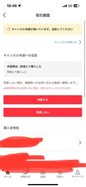 メルカリについて質問です。既に発送済みの商品に取引キャンセルの依頼