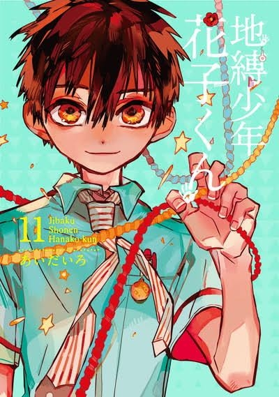 地縛少年 花子くん 0～11巻 1.2巻以降初版 6.8.9は初版じゃない 地縛少年 花子くん 0～11巻 1.2巻以降初版 6.8.9は初版