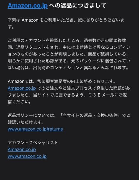 Amazonで複数回返品を繰り返したことでこんなメールが来たのです