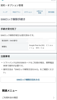 ソフトバンクのsimロック解除について教えてください。①私は