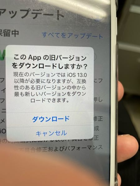 至急です。このAPPの旧バージョンをダウンロードしますか？っての... - Yahoo!知恵袋