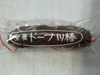 熊本の銘菓 黒糖ドーナツ棒 １本のカロリーを教えて下さい Yahoo 知恵袋