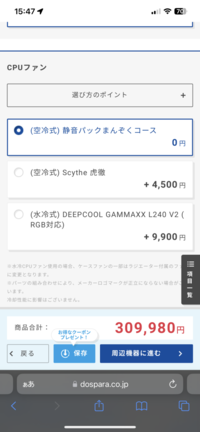 ドスパラでbtoのゲーミングPCの購入を検討しています。 cpuはi7の13700F、グラフィックスはRTX4070tiのものを買おうとしてるのですが、cpuファンをどれを選んだらいいか教えてください。やはり水冷の方がいいのですかね、