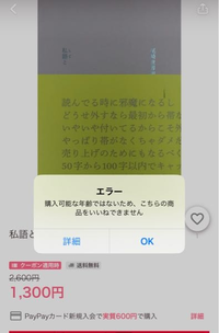 PayPayフリマで本を買おうと思ったら、このようなエラーが出て