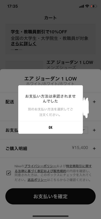 ナイキのアプリでこうなって注文が確定できないです。なぜですか