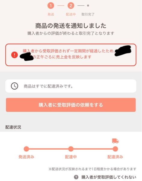 PayPayフリマの受け取り評価についてです。商品の到着を確認し... - Yahoo!知恵袋