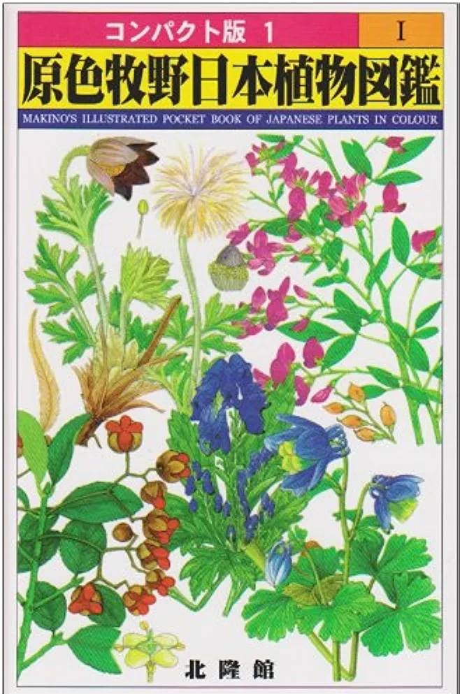 牧野富太郎著『原色牧野日本植物図鑑』この書籍はおすすめでしょうか