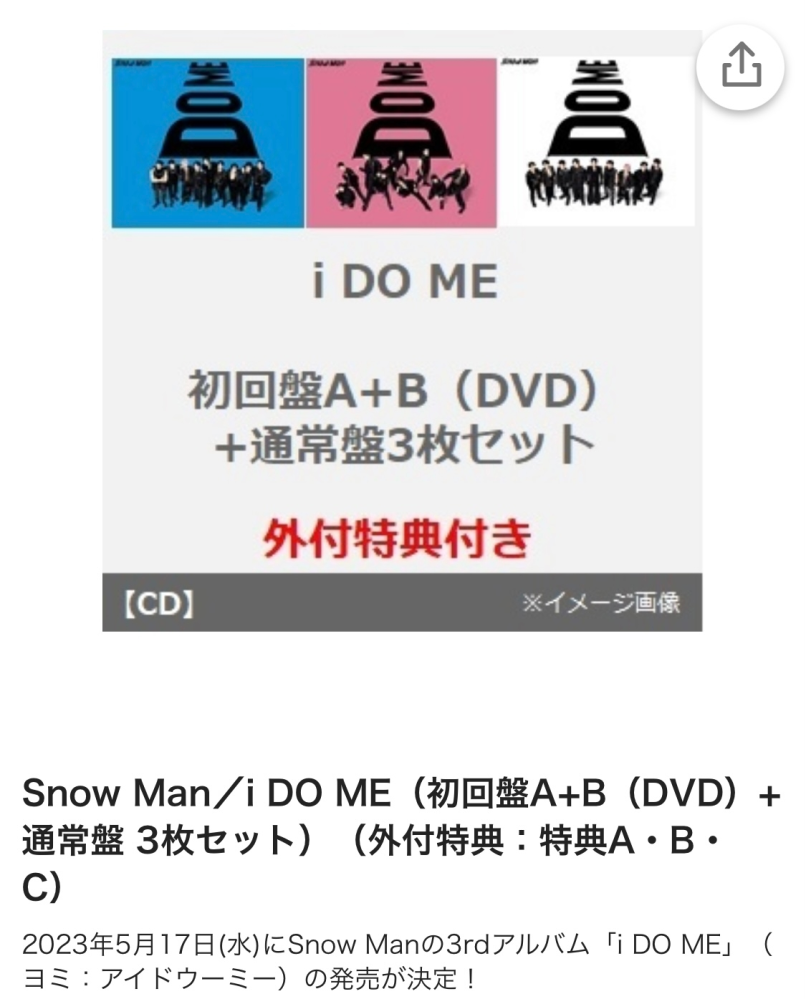 Snow Man CD i DO ME(初回盤B)(Blu-ray Disc付) 店舗受取可 SnowMan i DO ME 初回限定盤 特典付き