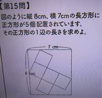 至急この問題の解き方を教えて下さい。縦8cm横7cmの長さの長方