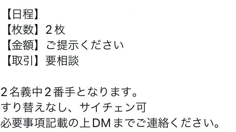 ジャニーズのチケットを譲ってくれるという人がいてるのですが2名義中2 