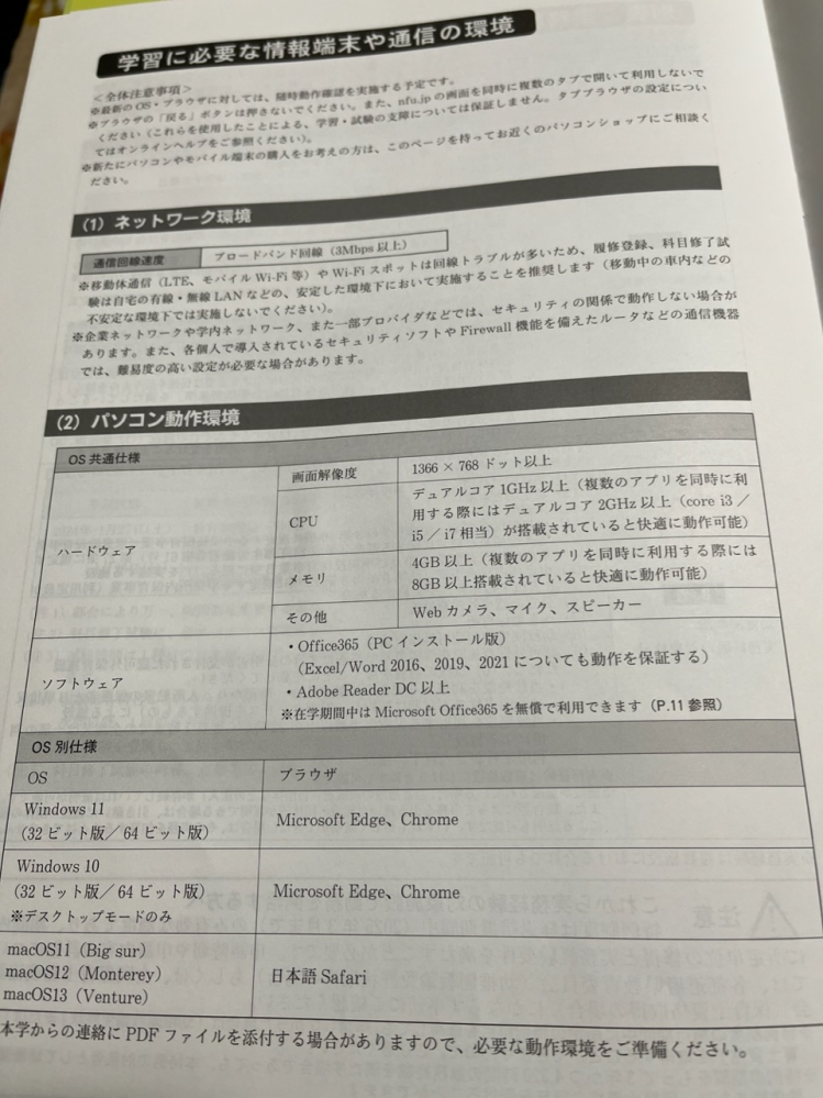 教えてください。2015年製のFUJITSUのパソコンWindows8.1は画像の様な条件に該当してますか？ 通信大学に出願するのに、パソコンの動作環境に不安があり、申し込めないでいます。 まずOS共通仕様と別仕様のどちらかに該当していればいいのですか？ 今持っているパソコンはWindows8.1なのですが、ソフトウェアOffice365とAdobe readerDCがあれば大丈夫ですか？ また、それらをインストール?ダウンロード?すれば使えますか？ ハードウェアに関しては条件は大丈夫そうです 自宅は無線LANです。