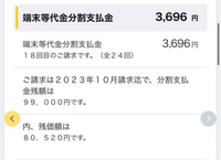 docomoの分割支払金残額について。24回の分割払いで端末を購入し、毎月3,696円支払っていて今年の10月で終わりますが、分割支払金残額が99,000円も残っています。 これはどういうことでしょうか？24回の分割払いが終わっても支払いが終わりませんよね？