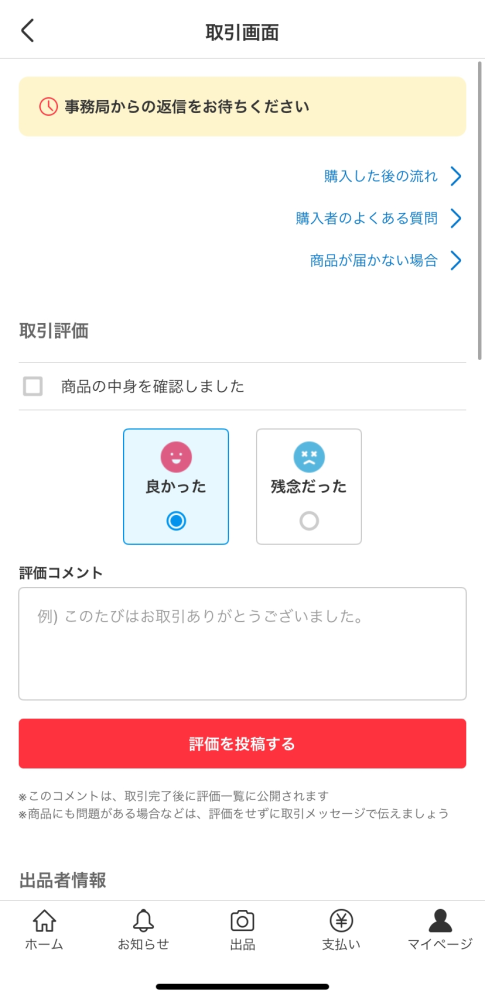 メルカリの取引で「事務局からの返信をお待ちください」と出て来ました。どうし... - Yahoo!知恵袋