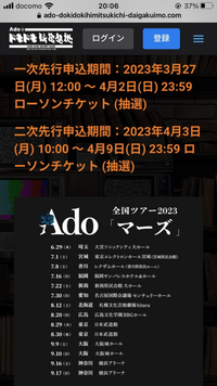 adoのライブの一次と二次の意味教えてください。2つ抽選申し込んだら当たり... - Yahoo!知恵袋