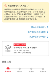 メルカリ初心者です4日前にゆうゆうメルカリ便にて発送された荷物が