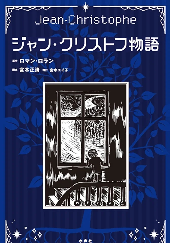 世界の名作文学 １８ 19ジャン・クリストフ 上 下ロラン （著） - 本