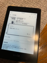 Kindleで購入した書籍が読めません。今すぐ読むを押してもダウンロード1%も進まず、写真のようにエラー表示が出てしまいます。再起動しましたが同じです。解決策はありますか？ 