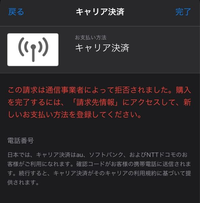 教えて下さい。『この請求は通信事業者によって拒否されました。購入を