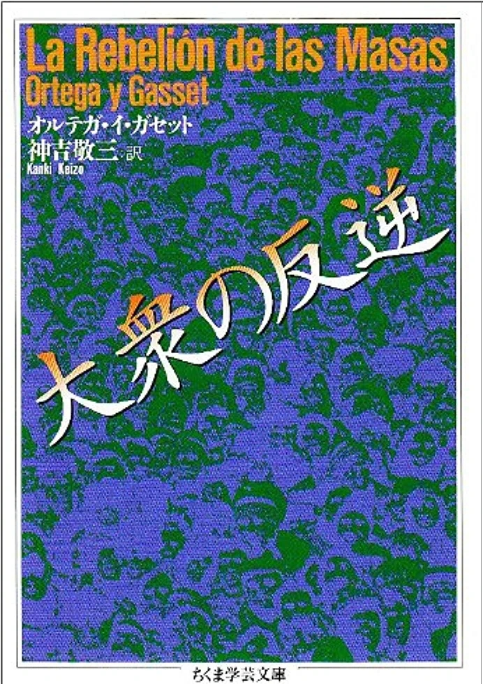 オルテガ・イガセット『大衆の反逆』この書籍はおすすめでしょうか