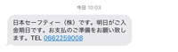 日本セーフティーからこのようなメッセージが来ました。
請求書が来ていないのですがどうするべきですか？
保険の代金です。 