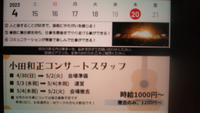 少し豊富な贈り物 小田和正 チケット サンドーム福井 5月4日(木) S席2
