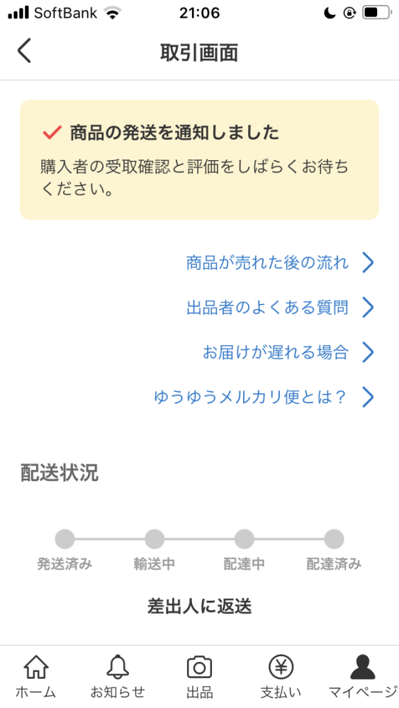 メルカリで3日前にあて名不完全のため返送されました。購入者が音信不通＆商品が中々戻ってきません。4000円なのでキャンセルはしたくありません。どうしたらいいですか？ 