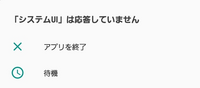 システムUIは応答していません
と頻繁に出るようになりました
何が原因なのでしょうか？
待機のところ押しとけばいいですか？

そもそもシステムUIって何ですか？ 