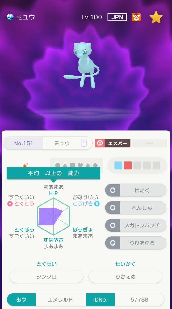 ポケモンにて、この色違いミュウは改造個体でしょうか？色々調べて見