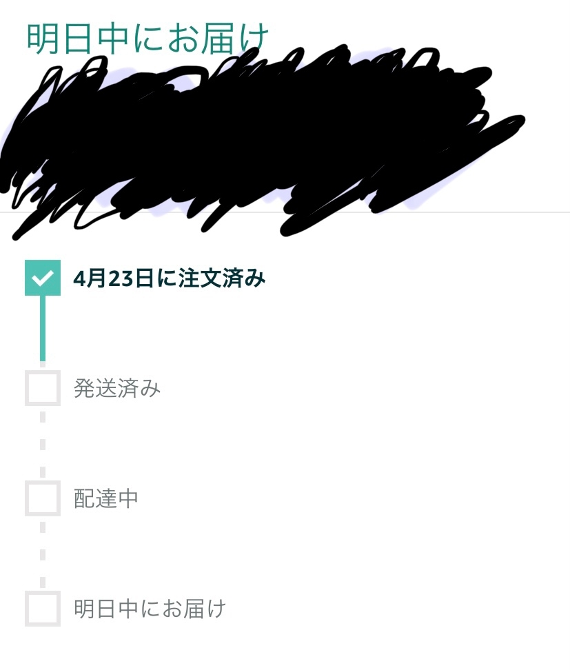 Amazonで明日中にお届けのものがまだ発送されないんですけど本当に明日 