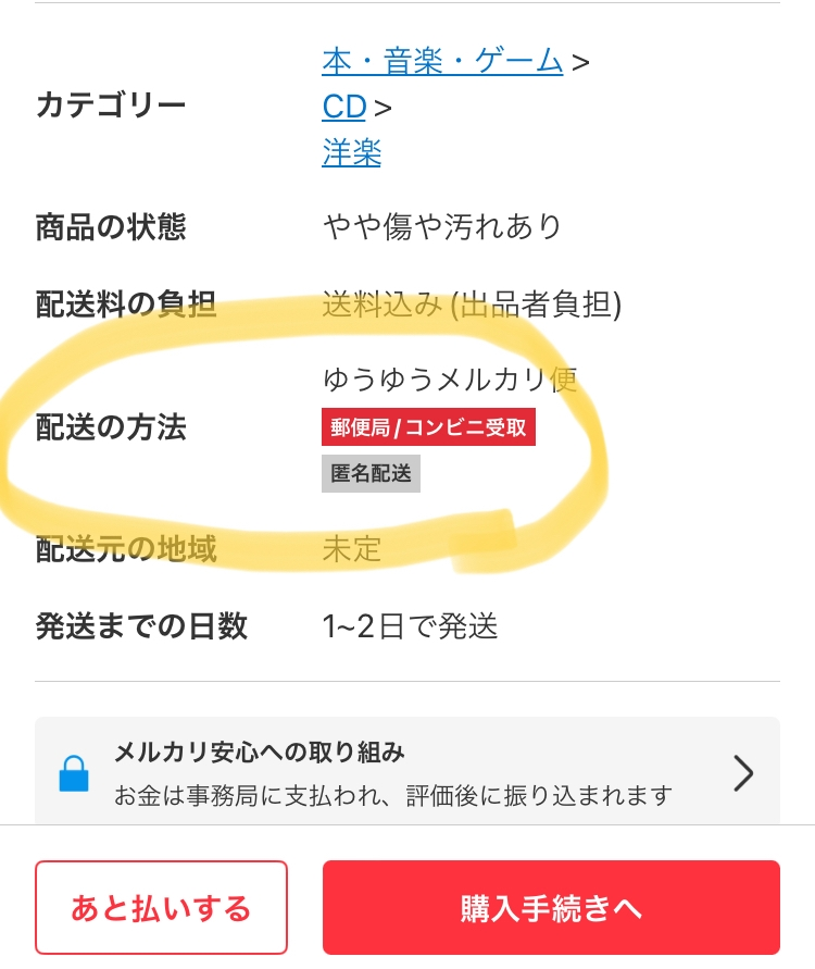 メルカリの配達方法について。写真の赤文字のところに郵便局、コンビ