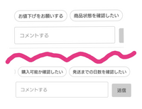 メルカリの値下げ交渉のテンプレート - 「コメント失礼いたします。購