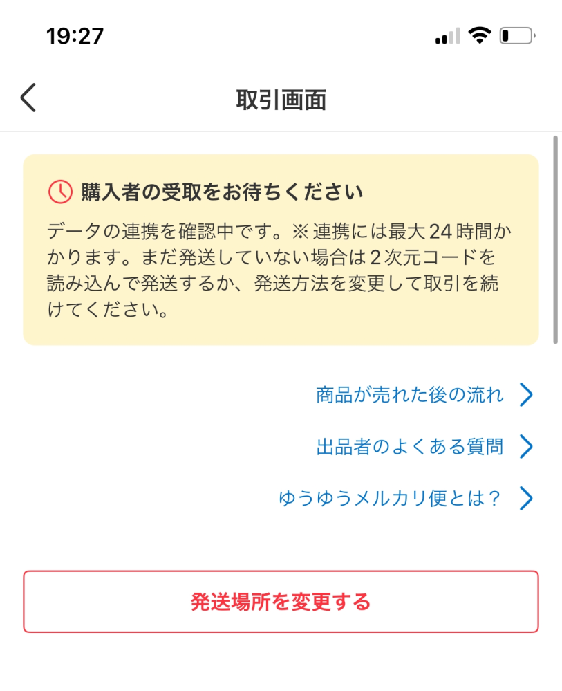 メルカリの商品をスマリボックスから発送しましたが、発送通知が反映
