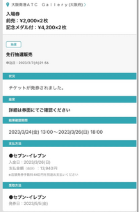 ブルーロック展のチケットについて分かる方いましたら教えていただき