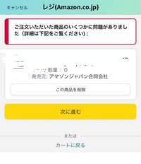 Amazonで購入したい商品があるのですが画像のようになります 