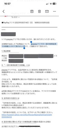 PayPayフリマで「一部の検索結果で未掲載の扱い」という通知