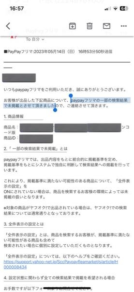 paypayフリマの一部の検索結果で未掲載とさせて頂きましたというメールが... - Yahoo!知恵袋