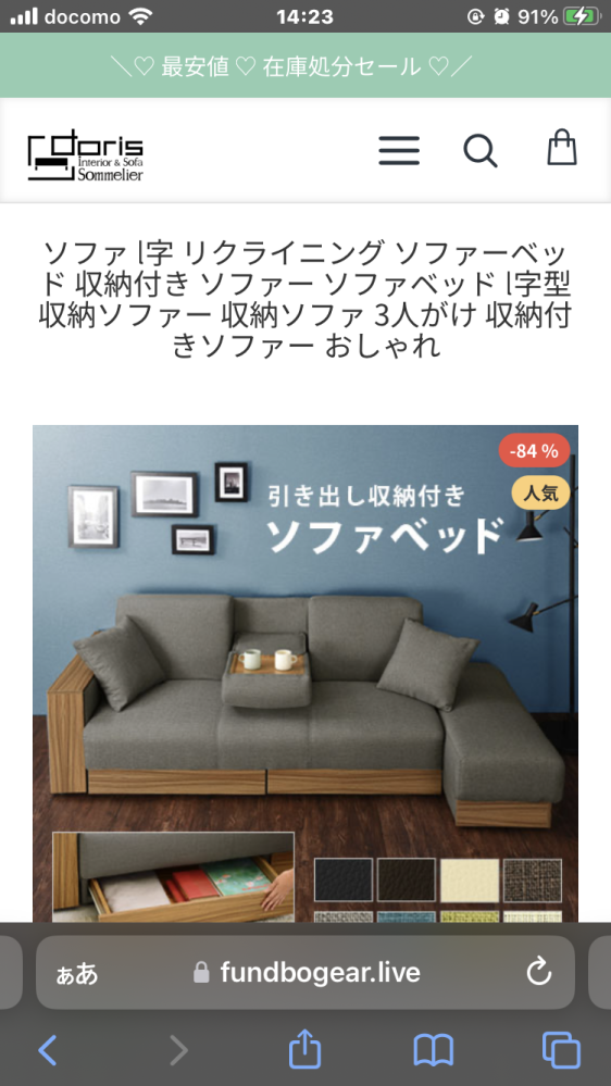 株式会社ドリスというところでソファベッドを買いましたが17日ほど経っ 