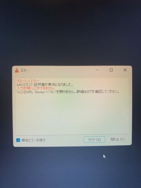 大至急お願いします。 - Windows11で、VLCmedia - Yahoo!知恵袋