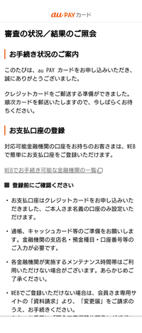 auゴールドカード審査完了メールが届きました。これって口座登録を