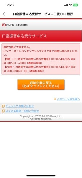PayPayで銀行口座登録をしようと思って

三菱UFJ銀行の自分の口座の店番と口座番号を入力すると、お取り扱い出来ませんっと表示されます。

絶対に間違えて入力してるわけじゃないです。 何が原因かわかる方いますか？る