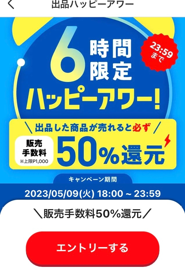 メルカリハッピーアワーについて教えて下さい。50%還元と書いて