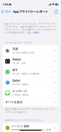 至急。Appプライバシーレポートってあるじゃないですか。そのデータセンサーとアクセスの所に使ってないアプリが○秒前とか○分前とかになってるんですよ（写真の通り）。 写真のように、探すappは最近使ってないし、watch appも暫く使ってません。
これって普通なんですか？