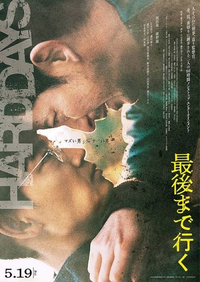 日本版「最後まで行く」のエンドロール後の映像はどういう意味でしたか？ 