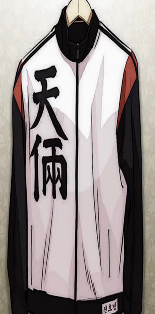 外見至上主義に出てくる天良のドン埼玉貴仁が来てる天良のジャージが